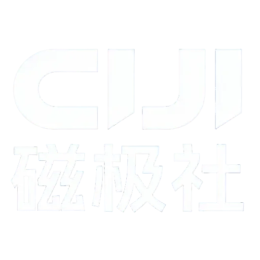 磁极社——亚文化共识圈